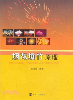 煙花爆竹原理（簡體書）