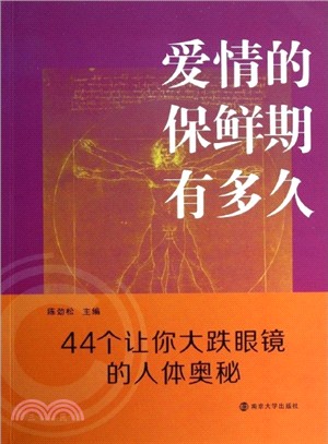 愛情的保鮮期有多久：44個讓你大跌眼鏡的人體奧秘（簡體書）