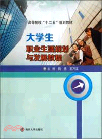 大學生職業生涯規劃與發展教程（簡體書）