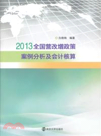 2013全國營改增政策案例分析及會計核算（簡體書）