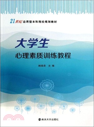 大學生心理素質訓練教程（簡體書）