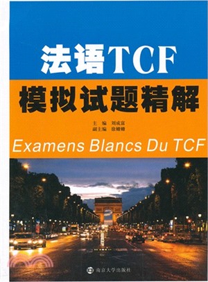 法語TCF模擬試題精解（簡體書）