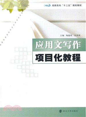 應用文寫作項目化教程（簡體書）