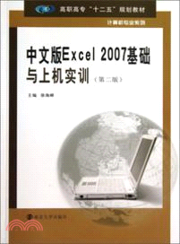 中文版Excel 2007基礎與上機實訓(第二版)（簡體書）