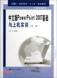 中文版PowerPoint 2007基礎與上機實訓(第二版)（簡體書）