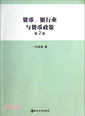 貨幣、銀行業與貨幣政策(第2版)（簡體書）