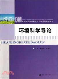 環境科學導論（簡體書）