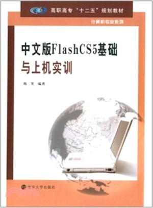 中文版FlashCS5基礎與上機實訓（簡體書）