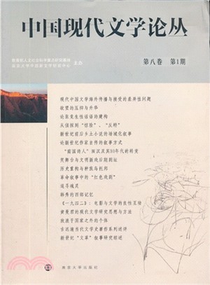 中國現代文學論叢(第8卷第1期)（簡體書）