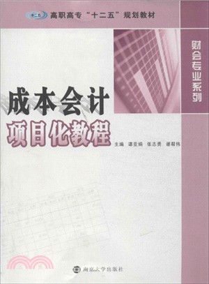 成本會計項目化教程（簡體書）