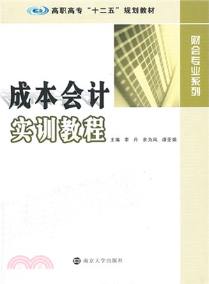 成本會計實訓教程（簡體書）