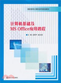 計算機基礎及MS Office應用教程（簡體書）