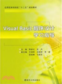 Visual Basic程序設計學習指導(附學生實驗報告冊)（簡體書）