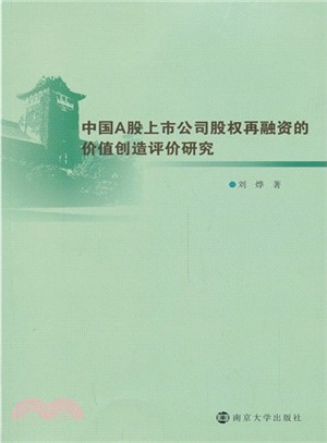 中國A股上市公司股權再融資的價值創造評價研究（簡體書）