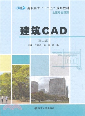 建築CAD(第2版)（簡體書）