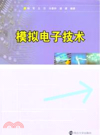 模擬電子技術（簡體書）