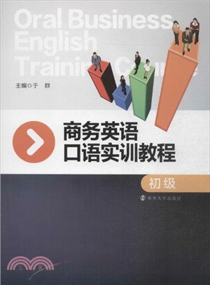 商務英語口語實訓教程(初級)（簡體書）