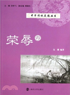 中華傳統美德叢書：榮辱卷（簡體書）