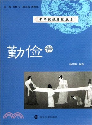 中華傳統美德叢書：勤儉卷（簡體書）