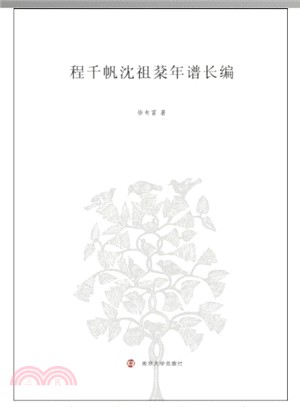 程千帆沈祖棻年譜長編（簡體書）