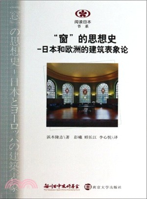 “窗”的思想史：日本和歐洲的建築表像論（簡體書）