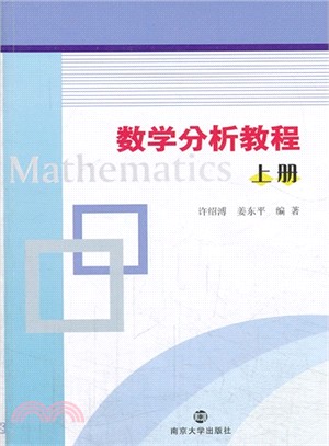數學分析教程(上)（簡體書）