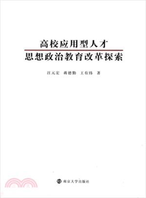 高校應用型人才思想政治教育改革探索（簡體書）