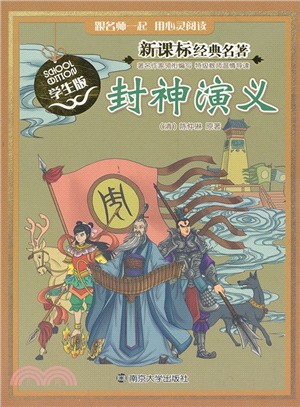 新課標經典名著．學生版：封神演義（簡體書）