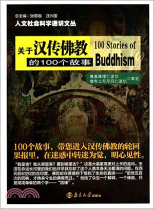 關於漢傳佛教的100個故事（簡體書）