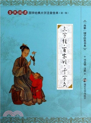 國學經典大字注音全本：三字經．百家姓．千字文（簡體書）