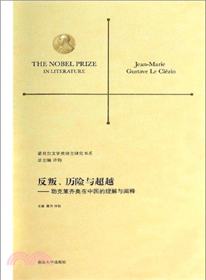 反叛、歷險與超越：勒克萊齊奧在中國的理解與闡釋（簡體書）
