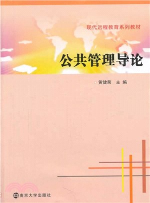 公共管理導論（簡體書）