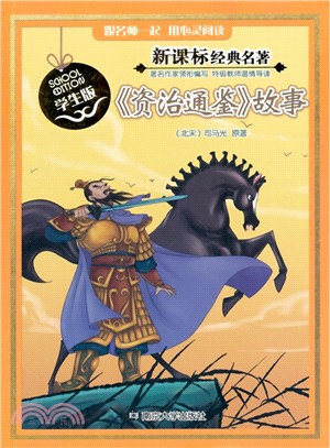 新課標經典名著‧學生版：《資治通鑒》故事（簡體書）