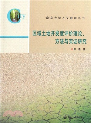 區域土地開發度評價理論、方法與實證研究（簡體書）