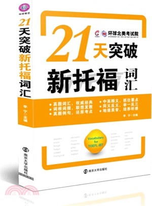 21天突破新托福詞彙（簡體書）