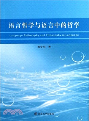 語言哲學與語言中的哲學（簡體書）