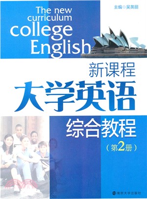 新課程大學英語綜合教程(第2冊)（簡體書）