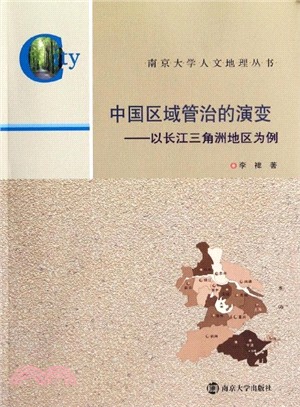 中國區域管治的演變：以長江三角洲地區為例（簡體書）