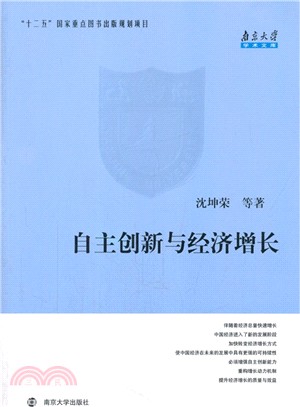 自主創新與經濟增長（簡體書）