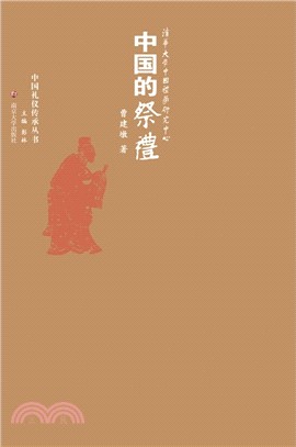 中國的祭禮（簡體書）