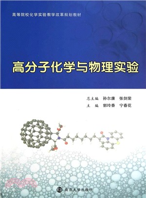 高分子化學與物理實驗（簡體書）