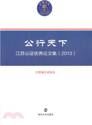 公行天下：江蘇公證優秀論文集2013（簡體書）