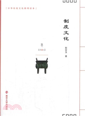 中華傳統文化簡明讀本：制度文化（簡體書）