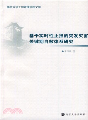 基於即時性止損的突發災害關鍵期自救體系研究（簡體書）