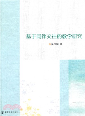 基於同伴交往的學與教研究（簡體書）