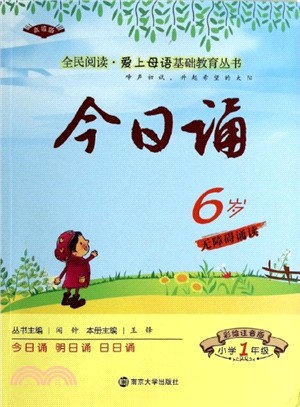 今日誦：6歲（簡體書）