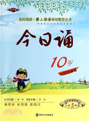 今日誦：10歲（簡體書）