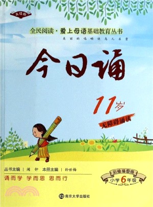 今日誦：11歲（簡體書）