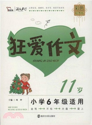 狂愛作文：11歲（簡體書）