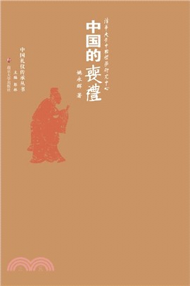 中國的喪禮（簡體書）